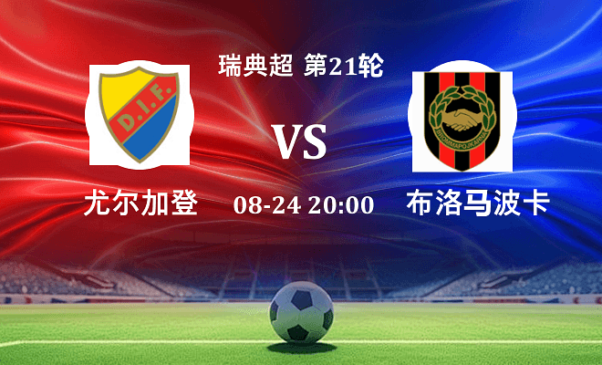 尤尔加登 VS 布洛马波卡纳伤病