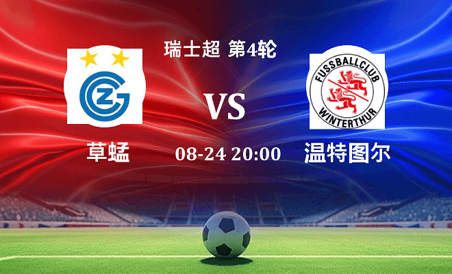 草蜢 VS 温特图尔伤病