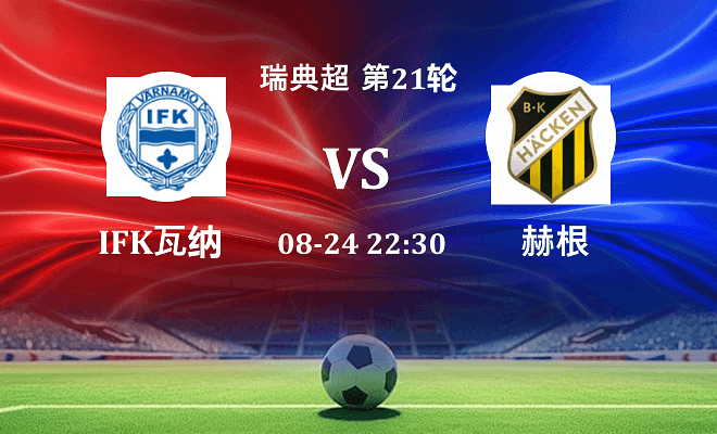 IFK瓦纳默 VS 赫根伤病