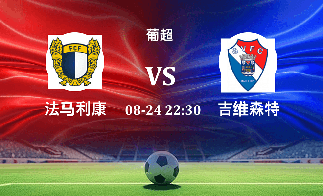 法马利康 VS 吉尔维森特伤病