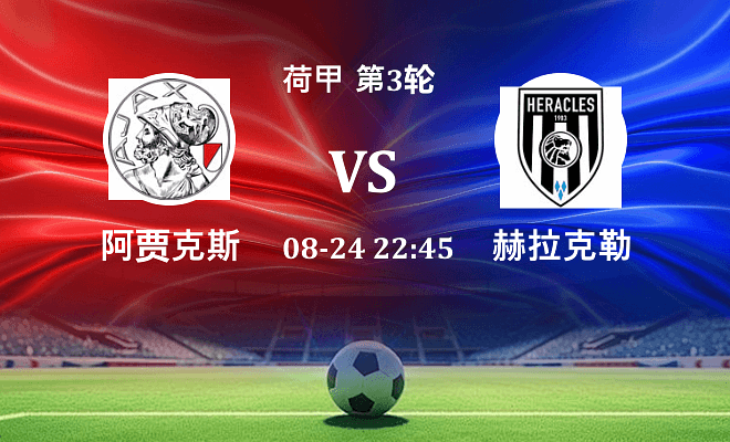 阿贾克斯 VS 赫拉克勒斯伤病