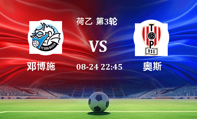 邓博施 VS 奥斯伤病