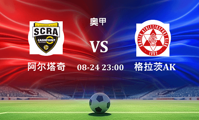 阿尔塔奇 VS 格拉茨AK伤病