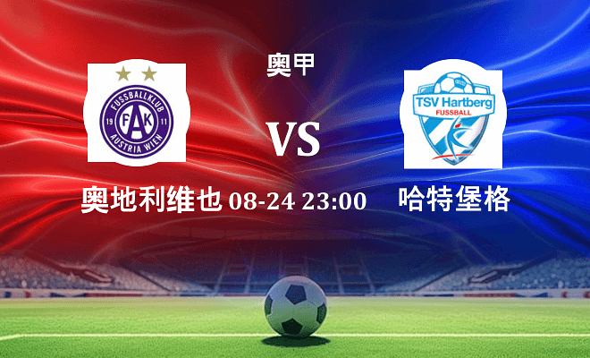 奥地利维也纳 VS 哈特堡格伤病