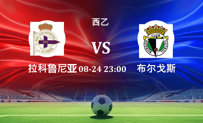 拉科鲁尼亚 VS 布尔戈斯伤病