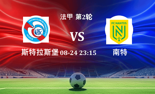 斯特拉斯堡 VS 南特伤病