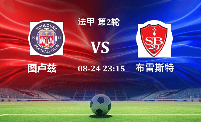 图卢兹 VS 布雷斯特伤病