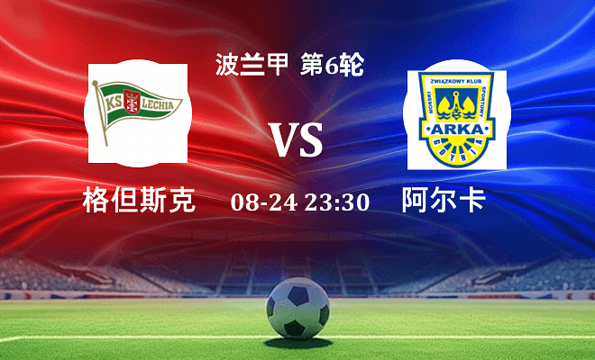格但斯克 VS 阿尔卡伤病