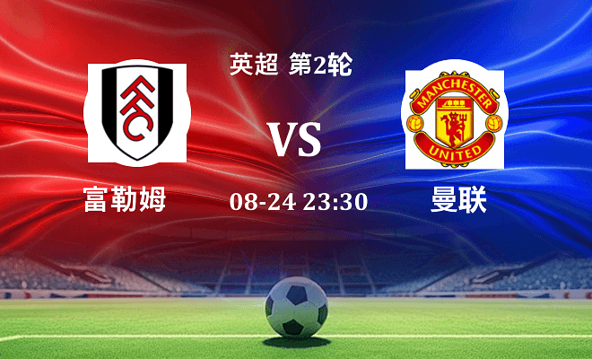 富勒姆 VS 曼联伤病