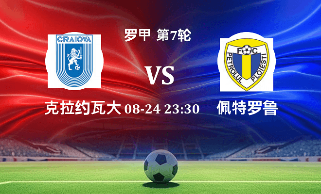 克拉约瓦大学 VS 佩特罗鲁伤病