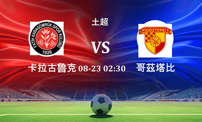 卡拉古鲁克 VS 哥茲塔比最新阵容