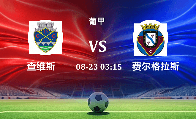 查维斯 VS 费尔格拉斯最新阵容