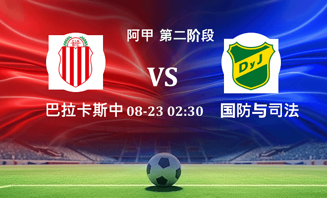 巴拉卡斯中央 VS 国防与司法最新阵容