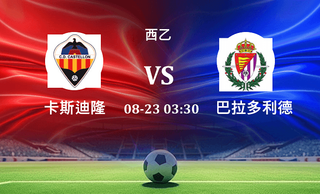 卡斯迪隆 VS 巴拉多利德最新阵容