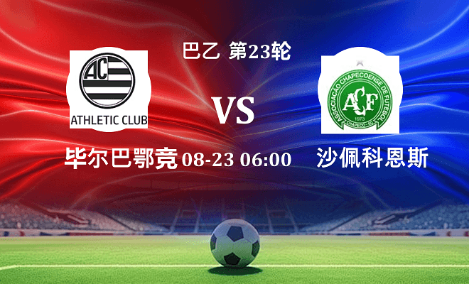 巴西竞技 VS 沙佩科恩斯最新阵容