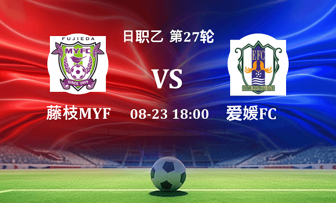 藤枝MYFCVS爱媛FC资讯