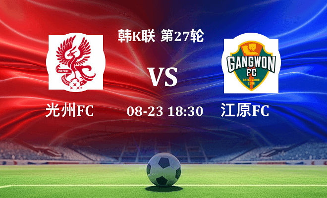 光州FCVS江原FC资讯
