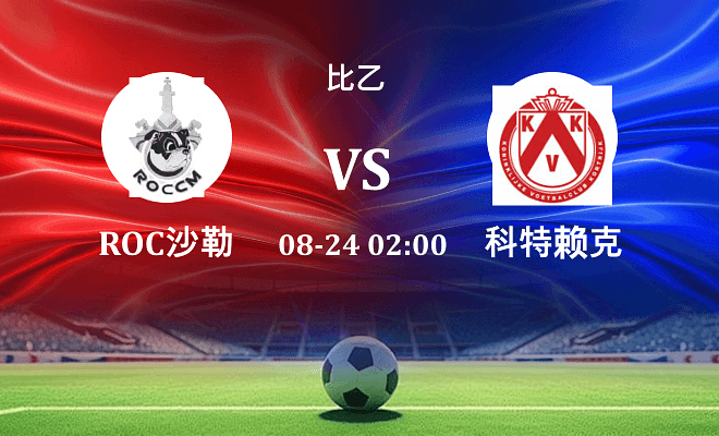 ROC沙勒罗瓦VS科特赖克资讯