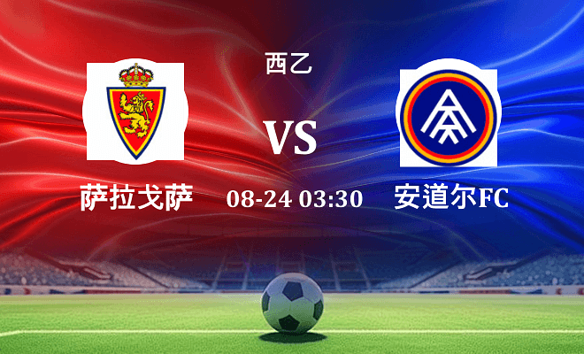 萨拉戈萨VS安道尔FC资讯