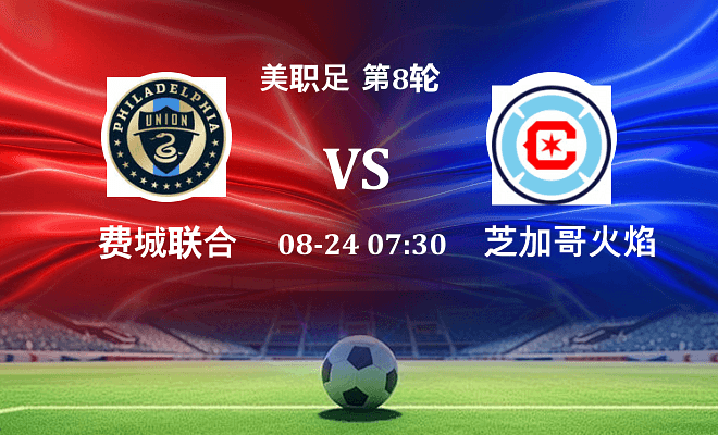 费城联合VS芝加哥火焰资讯