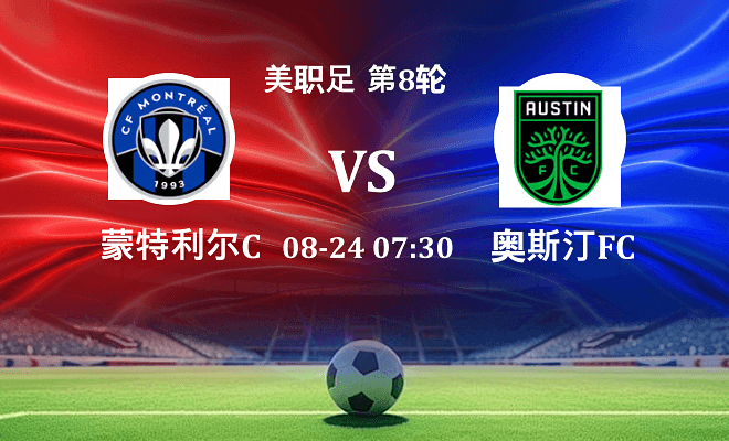 蒙特利尔CFVS奥斯汀FC资讯