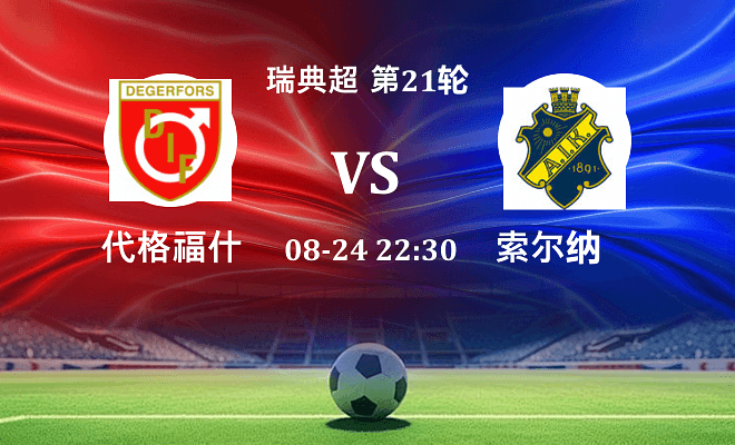 代格福什VS索尔纳资讯
