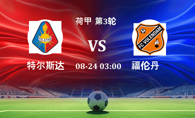 特尔斯达 VS 福伦丹伤病