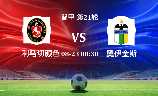 利马切颜色 VS 奥伊金斯最新阵容