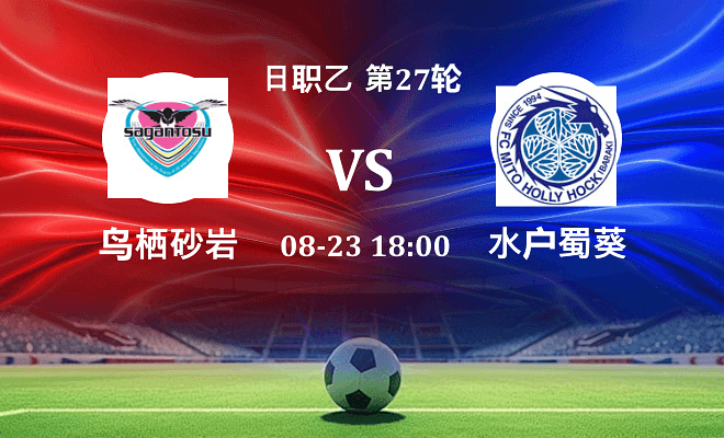 鸟栖砂岩 VS 水户蜀葵最新阵容
