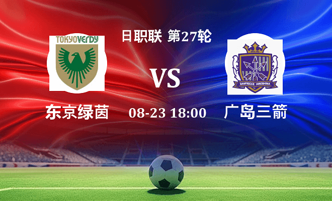 东京绿茵 VS 广岛三箭最新阵容