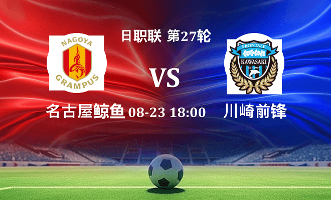 名古屋鲸鱼 VS 川崎前锋最新阵容