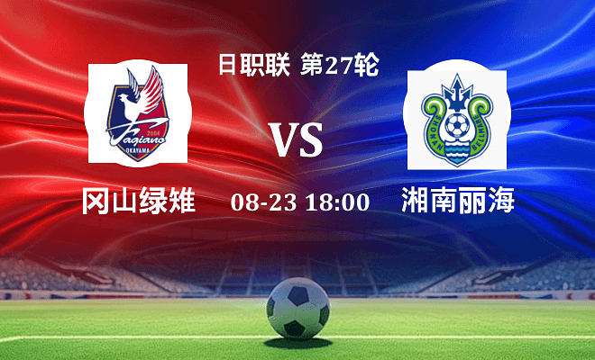 冈山绿雉 VS 湘南丽海最新阵容