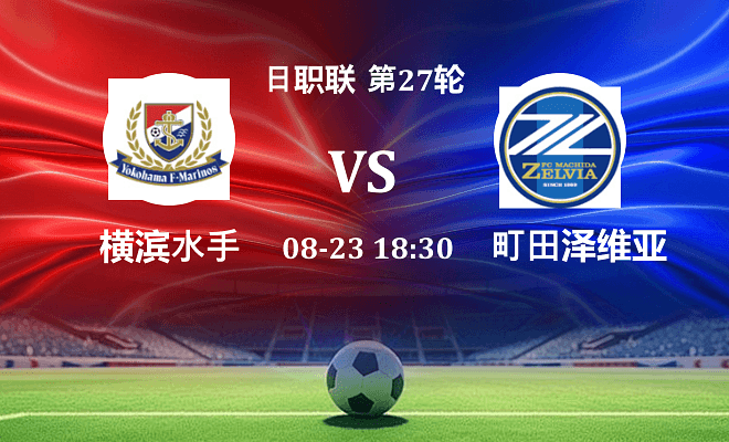 横滨水手 VS 町田泽维亚最新阵容