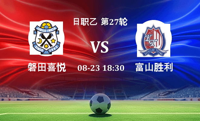 磐田喜悦 VS 富山胜利最新阵容