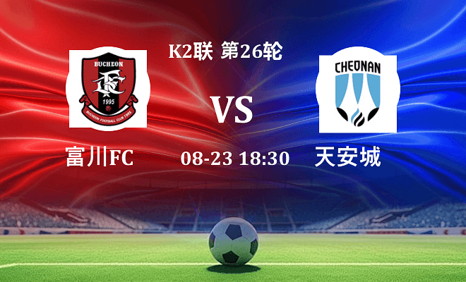 富川FC VS 天安城最新阵容