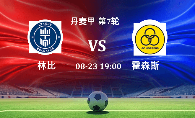 林比 VS 霍森斯最新阵容