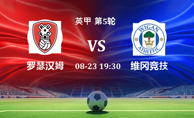 罗瑟汉姆 VS 维冈竞技最新阵容