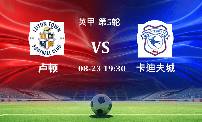 卢顿 VS 卡迪夫城最新阵容