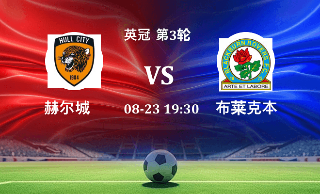 赫尔城 VS 布莱克本最新阵容