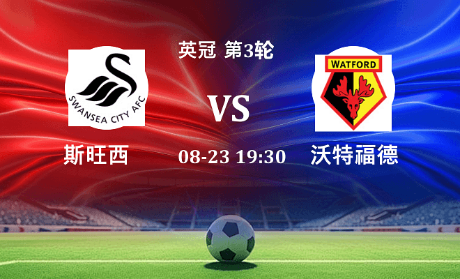 斯旺西 VS 沃特福德最新阵容