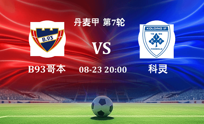 B93哥本哈根 VS 科灵最新阵容