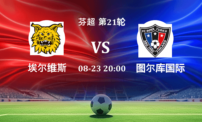埃尔维斯 VS 图尔库国际最新阵容