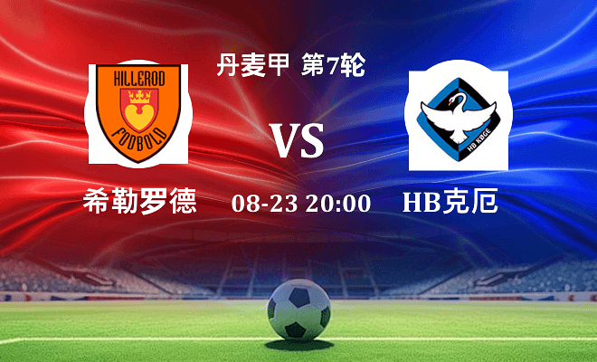 希勒罗德 VS HB克厄最新阵容