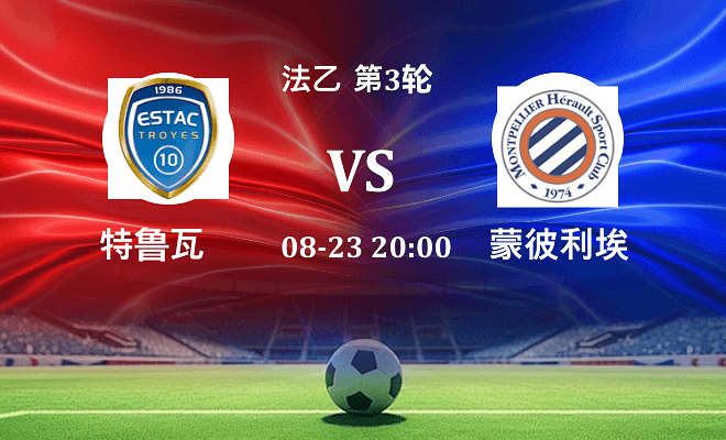 特鲁瓦 VS 蒙彼利埃最新阵容