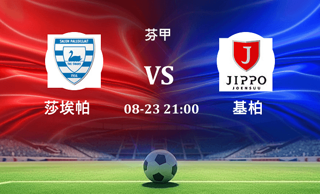 莎埃帕 VS 基柏最新阵容