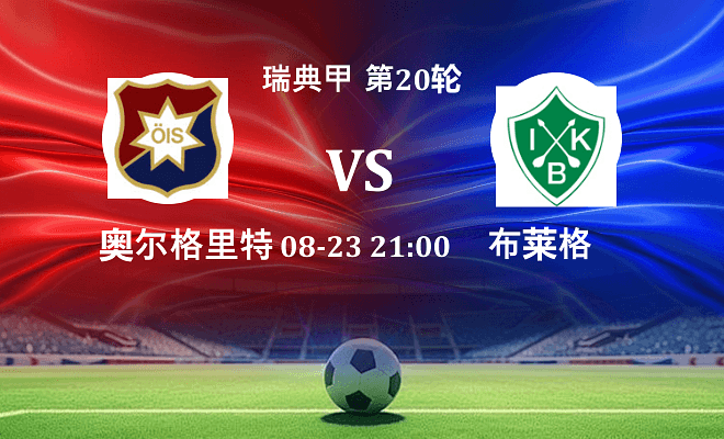 奥尔格里特 VS 布莱格最新阵容