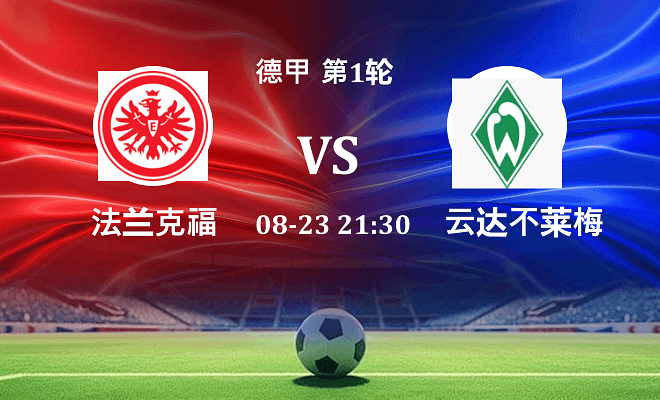 法兰克福 VS 云达不莱梅最新阵容