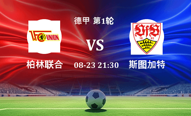 柏林联合 VS 斯图加特最新阵容