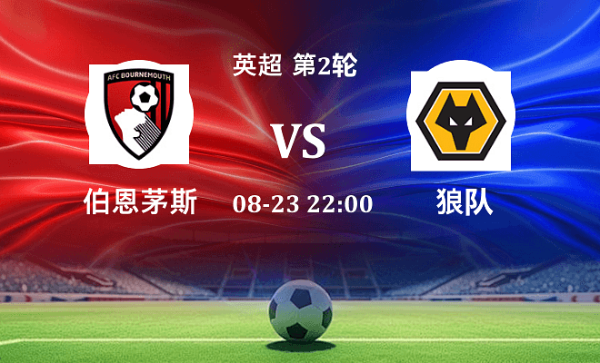 伯恩茅斯 VS 狼队最新阵容