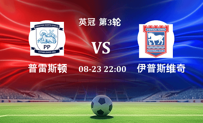 普雷斯顿 VS 伊普斯维奇最新阵容